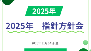 📖　指針方針会　📖